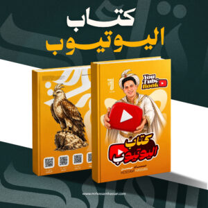 كتاب طلاب اليوتيوب للصفوف الثلاثة