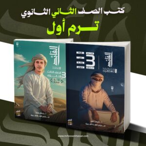 كتاب - الصف الثاني الثانوي - ترم أول