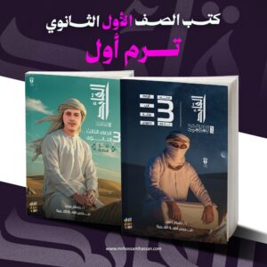 كتاب - الصف الأول الثانوي - ترم أول