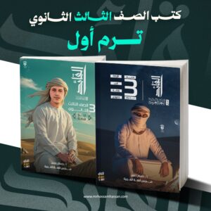 كتاب - الصف الثالث الثانوي - ترم أول