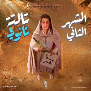 اشتراك الشهر الثاني- الصف الثالث الثانوي